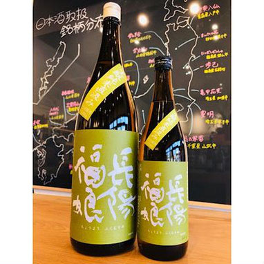 長陽福娘生酛純米酒限定直汲み　日本酒　地酒