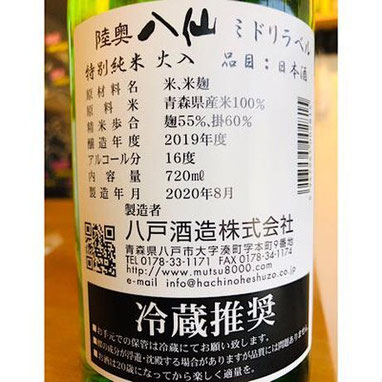 陸奥八仙ミドリラベル特別純米　八戸酒造　日本酒