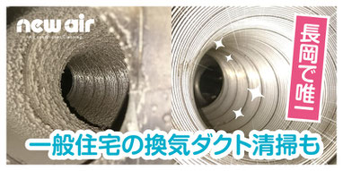 長岡市で唯一。一般住宅の換気ダクト清掃クリーニングのページへ