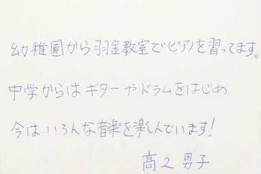 みなさんからの声　大田区東雪谷羽金ピアノ教室