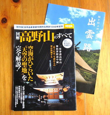 高野山は、手頃なガイドブック(宝島社 2014.3月 発行）が出ていた。感謝！ 下は出雲市の観光協会のパンフ。