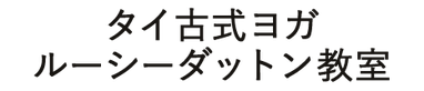 タイ式ヨガルーシーダットン教室