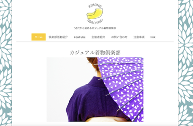 カジュアル着物倶楽部のホームページの画像