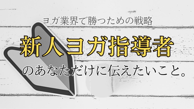 新人ヨガインストラクター　ヨガ解剖学　内田かつのり