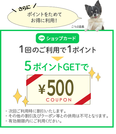 関代行のLINE公式アカウント５ポイントで500円割引