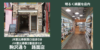駒沢通り路面店の外観と内装
