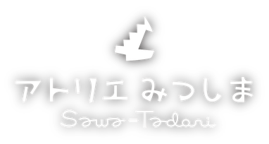 アトリエ みつしま