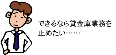 できるなら貸金庫業務を止めたい……