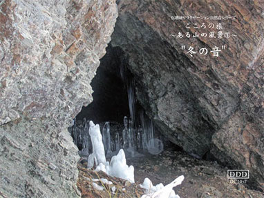 自然音CD・〜ある山の風景⑦〜《冬の音》