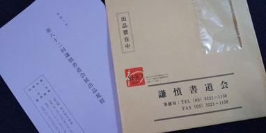 謙慎書道展に出品完了!!