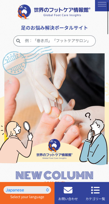 世界のフットケア情報館クリック