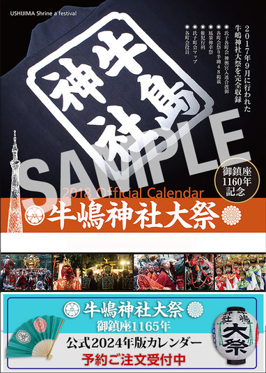 牛嶋神社大祭, 2024年版公式カレンダー