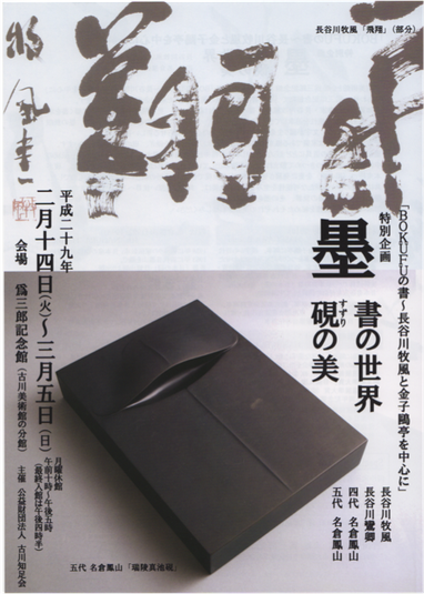 展覧会情報 - 硯刻家（硯作家）名倉鳳山