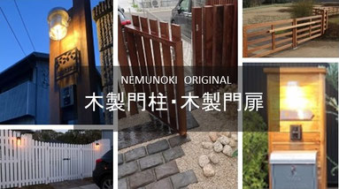 木製門柱、門扉、施工例、千葉県、袖ケ浦市、木更津市、君津市、市原市、富津市、南房総市、鋸南町、館山市、鴨川市、勝浦市