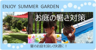 お庭の暑さ対策、外構工事、ガーデン、ウッドデッキ、ウッドフェンス、庭づくり、ガーデンデザイン、千葉県、袖ケ浦市、木更津市、君津市、市原市、富津市、南房総市、鋸南町、館山市、鴨川市、勝浦市