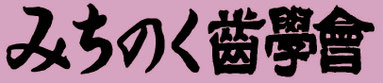 東北地区歯科医学会