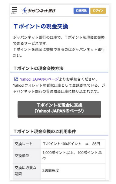 Tポイントの交換は手数料15％