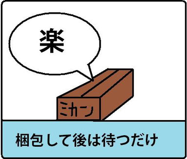 梱包して後は待つだけ