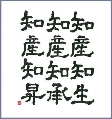 知産知生　知産知承　知産知昇