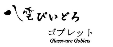 漆器　漆　金箔　八雲塗　八雲びいどろ　ガラス漆器　手塗　松江　島根　松江城　城下町　伝統工芸　ゴブレット　足付グラス　日本酒　冷酒　ワイン　洋酒　スピリット　焼酎　飲み物　