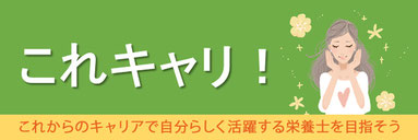 「これキャリ！」これからのキャリアで自分らしく活躍する栄養士を目指そう