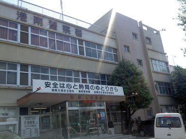 神奈川県港南警察署