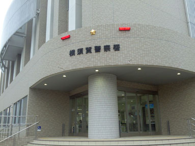 神奈川県警横須賀警察署