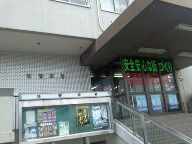 神奈川県警旭警察署