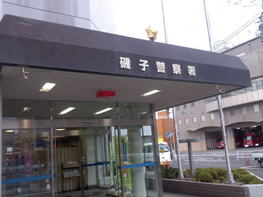 神奈川県警磯子警察署