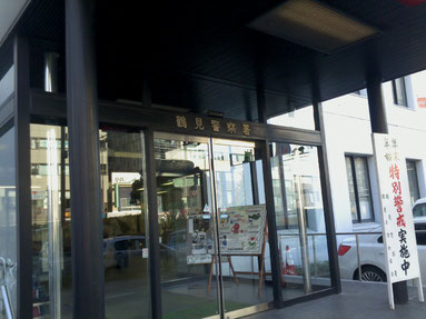 神奈川県警鶴見警察署
