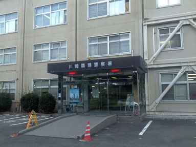 神奈川県川崎臨港警察署