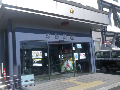 神奈川県警栄警察署