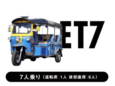 トゥクトゥク ET7