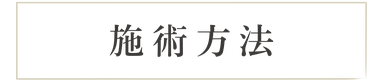 施術方法