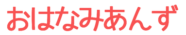 itk-apricotflow ページ！