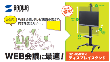 web会議　ディスプレイスタンド