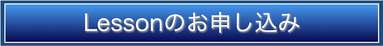 レッスンのお申し込み　NSI Lab　エヌシーラボ　えぬしーらぼ