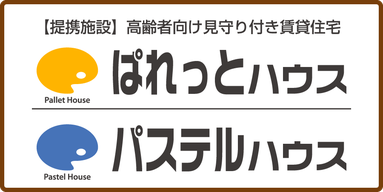 新潟市の高齢者向け夜間見守り付き賃貸住宅「ぱれっとハウス・パステルハウス」ホームページへ