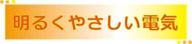 明るくやさしい電気