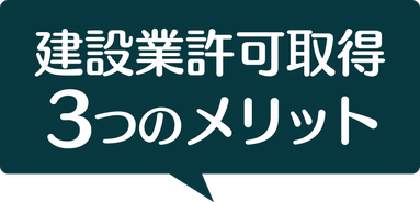 建設業許可取得３つのメリット【新潟】