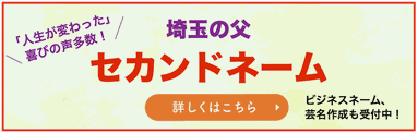 占い師埼玉の父セカンドネームバナー