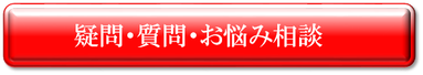 疑問・質問・お悩み相談の受付バナーの画像