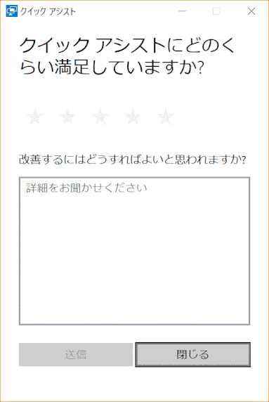 quick-assist14:満足度アンケート