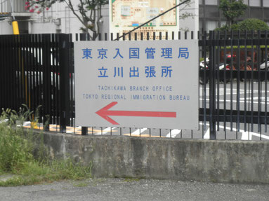 入国管理局 立川 東京入国管理局立川出張所 ご案内 東京入国管理局 への在留資格 ビザ申請