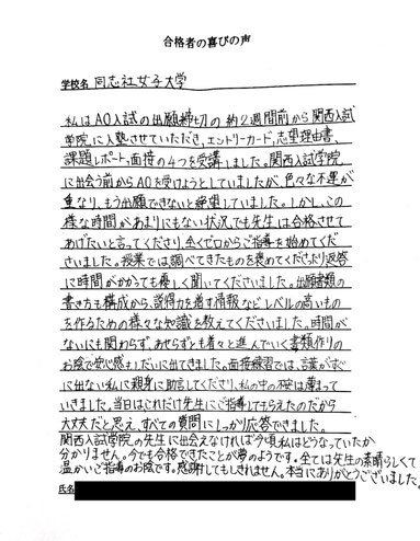同志社女子大学　関西入試学院の合格実績と合格の喜びの声