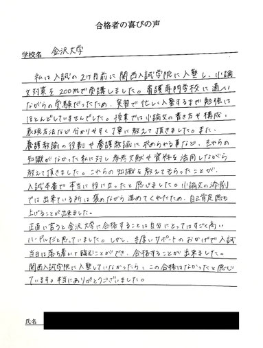 金沢大学　関西入試学院の合格実績と合格の喜びの声