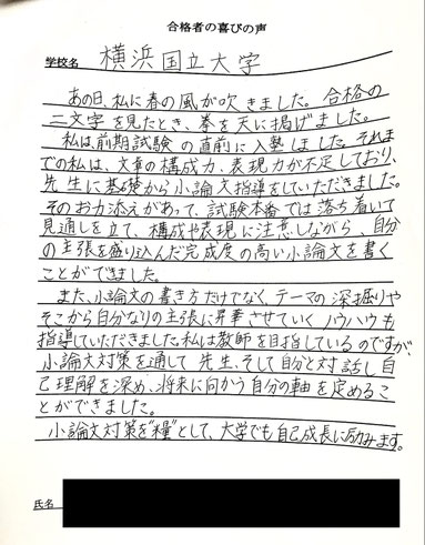 横浜国立大学　短期対策講座　合格の喜びの声