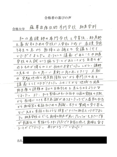 藤華医療技術専門学校 助産学科　関西入試学院の合格実績と合格の喜びの声