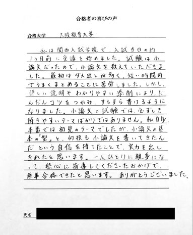 大阪教育大学　合格の喜びの声