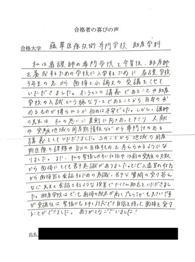 藤華医療技術専門学校 助産学科　合格の喜びの声
